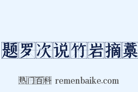 题罗次说竹岩摘藁是什么意思的图片
